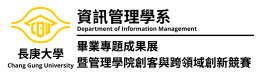 長庚大學資訊管理學系畢業成果展暨管理學院創客與跨領域創新競賽